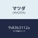 �ޥĥ���MAZDA�˥���ĥ�/�ޥĥ���������/�ּﶦ������/9S83B3112A(9S83-B3-112A)
