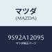 ޥĥ(MAZDA) ĥ/ּﶦ/ʣĽ/ޥĥ/9S92A12095(9S92-A1-2095)