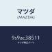 ޥĥMAZDA˥ĥ/ޥĥ/ּﶦ/9S9AC38511(9S9A-C3-8511)