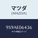 ޥĥ(MAZDA) /ּﶦ/ʣĽ/ޥĥ/9S9AE06436(9S9A-E0-6436)