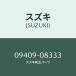 ����ĥ�/SUZUKI��������/��������������:09409-08333(0940908333)/�ޥĥ���������:9S9AK08333(9S9A-K0-8333)