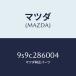 ޥĥMAZDA˥桼/ޥĥ/ּﶦ/ꥢ륵ڥ󥷥/9S9C286004(9S9C-28-6004)