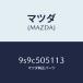 �ޥĥ���MAZDA�˥������/�ޥĥ���������/�ּﶦ������/�Х�ѡ�/9S9C505113(9S9C-50-5113)