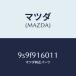 �ޥĥ���MAZDA�˥ʥĥ�/�ޥĥ���������/�ּﶦ������/9S9F916011(9S9F-91-6011)