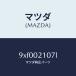 �ޥĥ���MAZDA�˥ܥ��/�ޥĥ���������/�ּﶦ������/���󥸥��/9XF002107L(9XF0-02-107L)