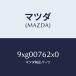 �ޥĥ���MAZDA�˥�ĥ��䡼/�ޥĥ���������/�ּﶦ������/���󥸥��/9XG00762X0(9XG0-07-62X0)