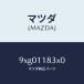 �ޥĥ���MAZDA�˥ԥ��������/�ޥĥ���������/�ּﶦ������/����ե�/9XG01183X0(9XG0-11-83X0)