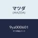 �ޥĥ���MAZDA�˥ܥ��/�ޥĥ���������/�ּﶦ������/���󥸥��/9YA000601(9YA0-00-601)