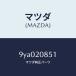 ޥĥMAZDA˥ܥ/ޥĥ/ּﶦ/9YA020851(9YA0-20-851)