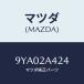 ޥĥ(MAZDA) ܥ/ּﶦ/ʣĽ/ޥĥ/9YA02A424(9YA0-2A-424)