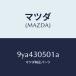 �ޥĥ���MAZDA�˥ܥ��/�ޥĥ���������/�ּﶦ������/�ϥ��֥�åɴ�Ϣ/9YA430501A(9YA4-30-501A)