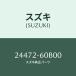 ����,���󥯥��ʥ�����/SUZUKI��������/��������������:24472-60B00(2447260B00)/�ޥĥ���������:A50117243(A501-17-243)