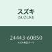 ���ץ��,���󥯥��ʥ���������/SUZUKI��������/��������������:24443-60B50(2444360B50)/�ޥĥ���������:A50117264(A501-17-264)