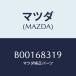 ޥĥ(MAZDA) ѥĥ/եߥꥢ  ƥ MAZDA3 MAZDA6/ȥ/ޥĥ/B00168319(B001-68-319)