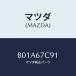 ޥĥ(MAZDA) CLIP/եߥꥢ  ƥ MAZDA3 MAZDA6/ϡͥ/ޥĥ/B01A67C91(B01A-67-C91)