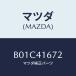 �ޥĥ�(MAZDA) ����ĥ� �����֥�/�ե��ߥꥢ �������� ���ƥ� MAZDA3 MAZDA6/�������륳��ȥ����륷���ƥ�/�ޥĥ���������/B01C41672(B01C-41-672)