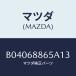 �ޥĥ�(MAZDA) FASTENER/�ե��ߥꥢ �������� ���ƥ� MAZDA3 MAZDA6/�ȥ��/�ޥĥ���������/B04068865A13(B040-68-865A1)