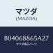 �ޥĥ�(MAZDA) FASTENER/�ե��ߥꥢ �������� ���ƥ� MAZDA3 MAZDA6/�ȥ��/�ޥĥ���������/B04068865A27(B040-68-865A2)