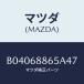 ޥĥ(MAZDA) եʡ/եߥꥢ  ƥ MAZDA3 MAZDA6/ȥ/ޥĥ/B04068865A47(B040-68-865A4)