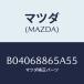 �ޥĥ�(MAZDA) FASTENER/�ե��ߥꥢ �������� ���ƥ� MAZDA3 MAZDA6/�ȥ��/�ޥĥ���������/B04068865A55(B040-68-865A5)
