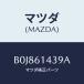 ޥĥ(MAZDA) ٥ /եߥꥢ  ƥ MAZDA3 MAZDA6//ҡ/ޥĥ/B0J861439A(B0J8-61-439A)