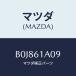 �ޥĥ�(MAZDA) ����ĥ�/�ե��ߥꥢ �������� ���ƥ� MAZDA3 MAZDA6/��������/�ҡ�����/�ޥĥ���������/B0J861A09(B0J8-61-A09)