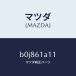 �ޥĥ���MAZDA�˥饤�˥� �ҡ����� ��˥ĥ�/�ޥĥ���������/�ե��ߥꥢ �������� ���ƥ� MAZDA3 MAZDA6/B0J861A11(B0J8-61-A11)
