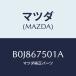 �ޥĥ�(MAZDA) �ѥ��� �����ĥ��䡼/�ե��ߥꥢ �������� ���ƥ� MAZDA3 MAZDA6/�ϡ��ͥ�/�ޥĥ���������/B0J867501A(B0J8-67-501A)