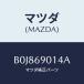 �ޥĥ�(MAZDA) ��٥� ������/�ե��ߥꥢ �������� ���ƥ� MAZDA3 MAZDA6/�ɥ����ߥ顼/�ޥĥ���������/B0J869014A(B0J8-69-014A)