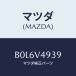 �ޥĥ�(MAZDA) �ꥢ�����������MTNG���ĥ�/�ե��ߥꥢ �������� ���ƥ� MAZDA3 MAZDA6/ʣ���Ľ����/�ޥĥ��������ץ����/B0L6V4939(B0L6-V4-939)