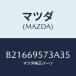 ޥĥ(MAZDA) ADAPTER'B'(L) GUARD/ MAZDA3 եߥꥢ/ɥߥ顼/ޥĥ/B21669573A35(B216-69-573A3)