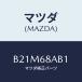ޥĥ(MAZDA) եʡ/ MAZDA3 եߥꥢ/ȥ/ޥĥ/B21M68AB1(B21M-68-AB1)