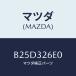 ޥĥ(MAZDA) ѥ ꥿/եߥꥢ  ƥ MAZDA3 MAZDA6/ϥ֥åɴϢ/ޥĥ/B25D326E0(B25D-32-6E0)
