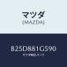 ޥĥ(MAZDA) Υ(R)ʥĥ/եߥꥢ  ƥ MAZDA3 MAZDA6/ʣĽ/ޥĥ/B25D881G590(B25D-88-1G5 90)