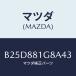 �ޥĥ�(MAZDA) ������ NO.1�ݡ���/�ե��ߥꥢ �������� ���ƥ� MAZDA3 MAZDA6/ʣ���Ľ����/�ޥĥ���������/B25D881G8A43(B25D-88-1G8A4)
