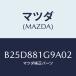 ޥĥ(MAZDA)  NO.2ݡ/եߥꥢ  ƥ MAZDA3 MAZDA6/ʣĽ/ޥĥ/B25D881G9A02(B25D-88-1G9A0)