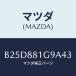 �ޥĥ�(MAZDA) ������ NO.2�ݡ���/�ե��ߥꥢ �������� ���ƥ� MAZDA3 MAZDA6/ʣ���Ľ����/�ޥĥ���������/B25D881G9A43(B25D-88-1G9A4)
