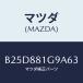 ޥĥ(MAZDA)  NO.2ݡ/եߥꥢ  ƥ MAZDA3 MAZDA6/ʣĽ/ޥĥ/B25D881G9A63(B25D-88-1G9A6)