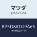 ޥĥ(MAZDA)  NO.2ݡ/եߥꥢ  ƥ MAZDA3 MAZDA6/ʣĽ/ޥĥ/B25D881G9A65(B25D-88-1G9A6)