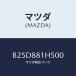 �ޥĥ�(MAZDA) �Υ�(L)���ʥĥ���/�ե��ߥꥢ �������� ���ƥ� MAZDA3 MAZDA6/ʣ���Ľ����/�ޥĥ���������/B25D881H500(B25D-88-1H5 00)