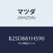 �ޥĥ�(MAZDA) �Υ�(L)���ʥĥ���/�ե��ߥꥢ �������� ���ƥ� MAZDA3 MAZDA6/ʣ���Ľ����/�ޥĥ���������/B25D881H590(B25D-88-1H5 90)