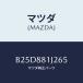 ޥĥ(MAZDA) Сҥ/եߥꥢ  ƥ MAZDA3 MAZDA6/ʣĽ/ޥĥ/B25D881J265(B25D-88-1J2 65)