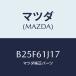 �ޥĥ�(MAZDA) ��� �����顼�ѥ���'O'/�ե��ߥꥢ �������� ���ƥ� MAZDA3 MAZDA6/��������/�ҡ�����/�ޥĥ���������/B25F61J17(B25F-61-J17)