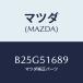 ޥĥ(MAZDA) ʥĥ F.ե/ MAZDA3 եߥꥢ//ޥĥ/B25G51689(B25G-51-689)