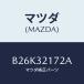 ޥĥ(MAZDA) ʥĥ 䥹/ MAZDA3 եߥꥢ/ϥ֥åɴϢ/ޥĥ/B26K32172A(B26K-32-172A)