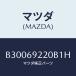 ޥĥ(MAZDA) MIRROR INTERIOR/ MAZDA3 եߥꥢ/ɥߥ顼/ޥĥ/B30069220B1H(B300-69-220B1)