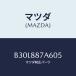 ޥĥ(MAZDA) С󥫡/顦MAZDA3եߥꥢ/ʣĽ/ޥĥ/B30L887A605(B30L-88-7A6 05)