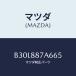 ޥĥ(MAZDA) С󥫡/顦MAZDA3եߥꥢ/ʣĽ/ޥĥ/B30L887A665(B30L-88-7A6 65)