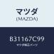 ޥĥ(MAZDA) ĥ/եߥꥢ  ƥ MAZDA3 MAZDA6/ϡͥ/ޥĥ/B31167C99(B311-67-C99)