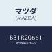 ޥĥ(MAZDA) ĥ 쥽Х/եߥꥢ  ƥ MAZDA3 MAZDA6/СϢ/ޥĥ/B31R20661(B31R-20-661)